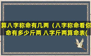 算八字称命有几两（八字称命看你命有多少斤两 八字斤两算命表(图文)）